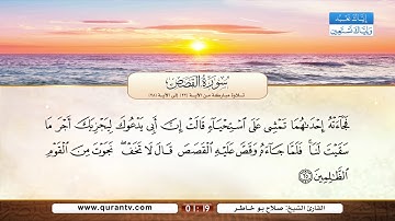 سورة القصص | تلاوة مباركة من الآية 22 إلى الآية 28 | بصوت القارئ الشيخ صلاح بو خاطر