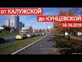 Прогулка от Калужской до Кунцевской // 16 октября 2018