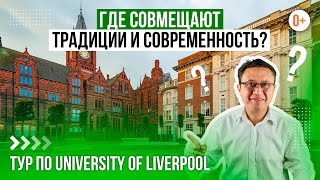 видео: Университет в Англии Russell Group / University of Liverpool / Один из лучших университетов в мире картинка: Университет в Англии Russell Group / University of Liverpool / Один из лучших университетов в мире