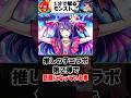 【モンスト】推しの子コラボ第2弾で話題になっている事 #モンスト #モンストニュース