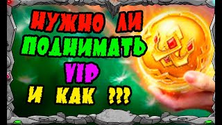 Vikings: War of clans| НУЖНО ЛИ ПОДНИМАТЬ VIP и КАК??| MASTER VIKING|