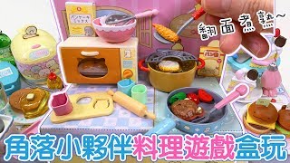 【玩具】角落小夥伴料理遊戲組rement盒玩[NyoNyoTV妞妞TV玩具]