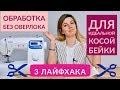 3 ЛАЙФХАКА ДЛЯ РАБОТЫ С КОСОЙ БЕЙКОЙ/ОБРАБОТКА БЕЗ ОВЕРЛОКА