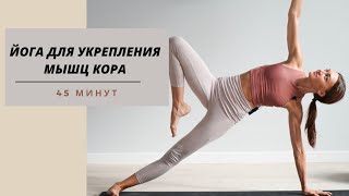 ЙОГА ДЛЯ УКРЕПЛЕНИЯ МЫШЦ КОРА / 45 МИНУТ