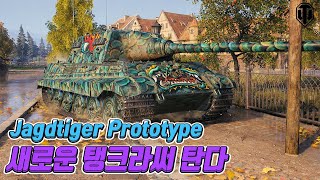 Jagdtiger Prototype : 주포 원툴 탱크 #2 [월드오브탱크]