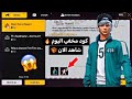 قبل فوات الاوان كود سكين مجان ا رقصة Squid Game الصدمة اليوم حدث فري فاير قبل فوات الاوان كود سكين مجان ا رقصة Squid Game الصدمة اليوم حدث فري فاير