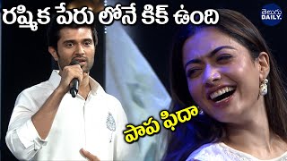 Vijay Devarakonda Speech Sita Ramam Swaralu Event | Rashmika Mandanna Funny Reaction on Vijay