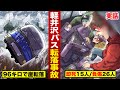 【実話】軽井沢スキーバス転落事故。時速96キロで転落...即死15人/負傷26人。