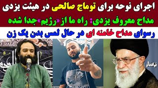 اجرای نوحه برای توماج صالحی در هیئت برانداز یزدی/رسوایی مداح خامنه ای در حال لمس بدن یک زن