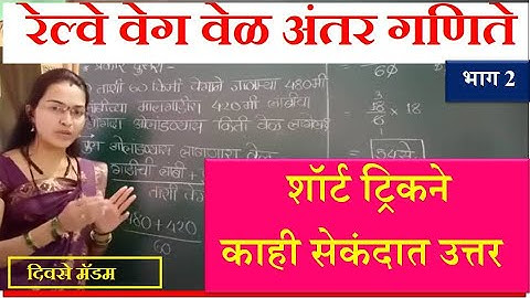 रेल्वे Short Tricks वेग वेळ अंतर गणिते MPSC राज्यसेवा PSI STI महापरीक्षा मेगा भरती Problems On Train