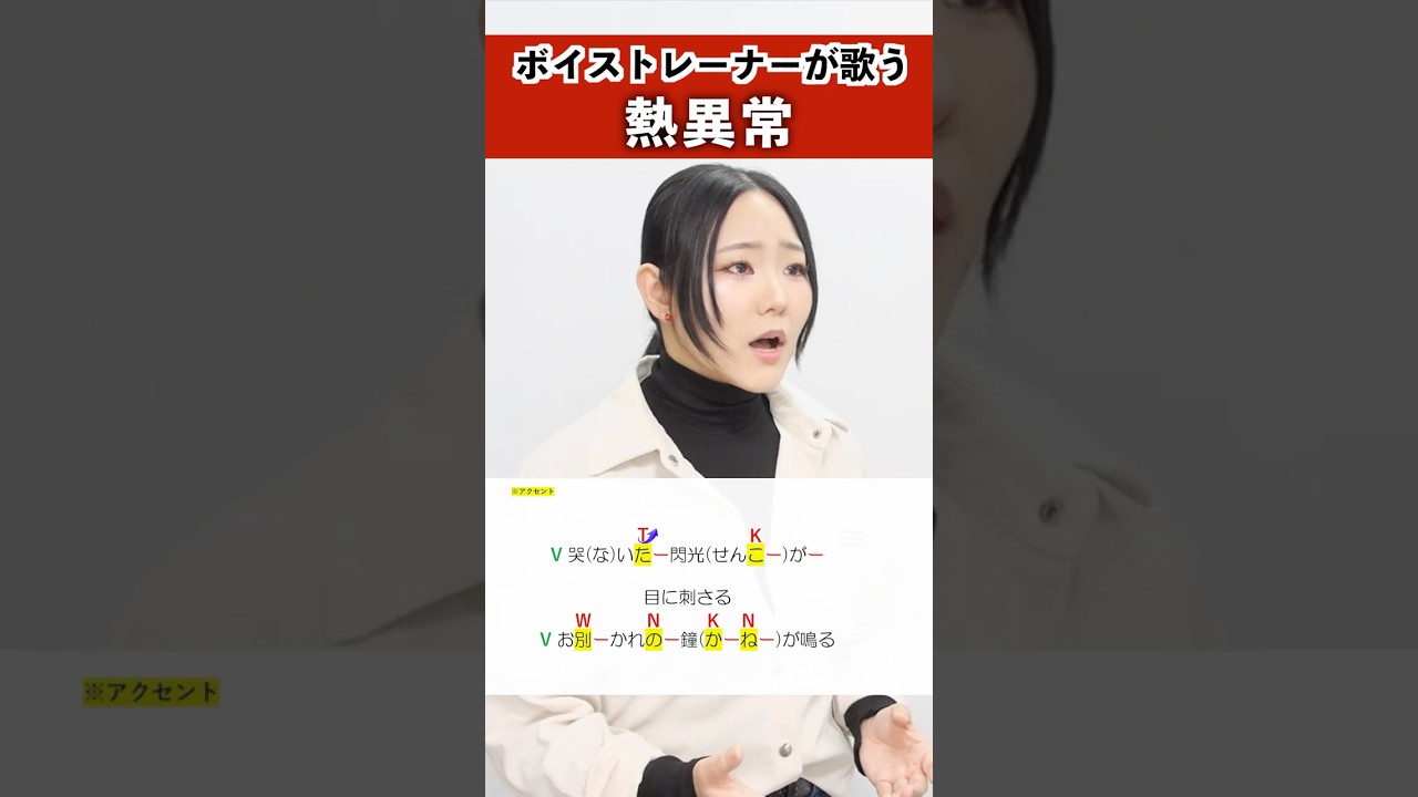 【ボイストレーナーが歌う】熱異常 / いよわ feat.足立レイ【シアーミュージック池袋校 兼元夕見子】#shorts