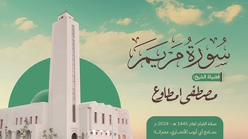 سورة مريم برواية قالون عن نافع للقارئ مصطفى امطاوع