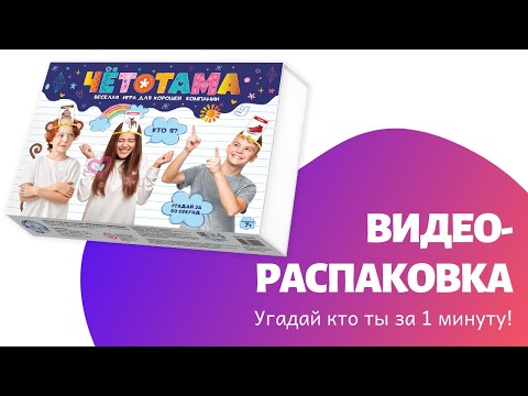 РАСПАКОВКА ИГРЫ-УГАДАЙКИ ЧЁТОТАМА Десятое Королевство | Настольные игры