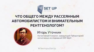 Игорь Уточкин — Что Общего Между Рассеянным Автомобилистом И Внимательным Рентгенологом?