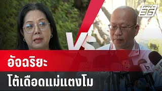 อัจฉริยะ โต้เดือดแม่แตงโม แทนนายช. | เที่ยงทันข่าว | 9 ม.ค. 67