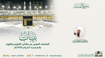( سورة المسد ) المصحف الصوتي والمرئي من صلاتي التراويح والتهجد بالمسجد الحرام لعام 1443هـ.