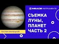 Астросъемка: Луна, планеты. Часть 2