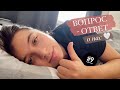 НОВЫЕ ОЩУЩЕНИЯ // Q&A ОБ ОТНОШЕНИЯХ // Дневник беременной #9