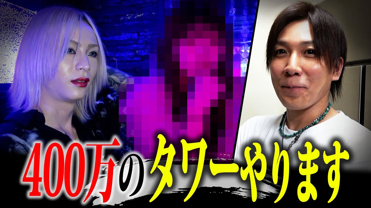 麗さんの姫が400万円のタワーを行うそうです/指名を呼べない幹部に激怒する太陽社長