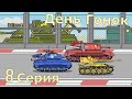 День гонок - Мультики про танки (Левиафан)