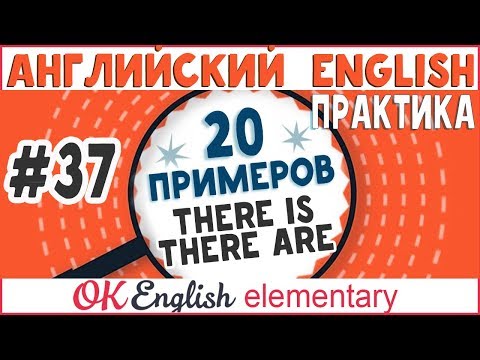 20 примеров #37 THERE IS, THERE ARE - "Есть/имеется/находится" | Английский для начинающих, практика