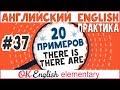 20 примеров #37 THERE IS, THERE ARE - "Есть/имеется/находится" | Английский для начинающих, практика
