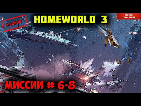 Видео: Homeworld 3  |  миссии 6-8