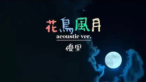 優里 『花鳥風月』acoustic ver.  【歌詞動画】