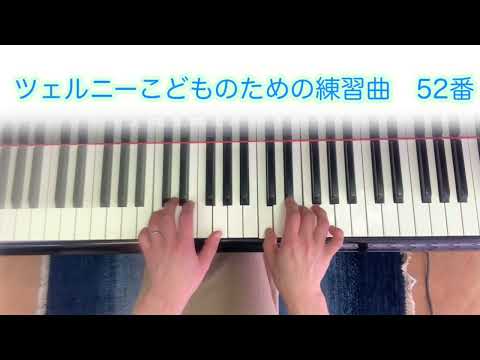 #ツェルニーこどものための練習曲  52番