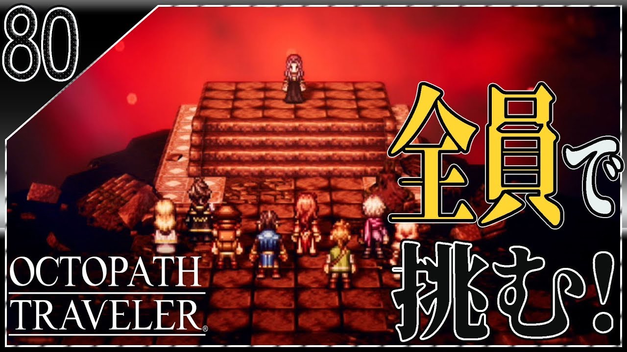 80 オクトパストラベラー みんなで挑む 裏ボス戦 Octopath Travelerを初見で実況プレイ 女性実況 Youtube