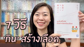 7 วิธี กินสร้างเลือด | รีวิวหนังสือสุขภาพ | EP.26