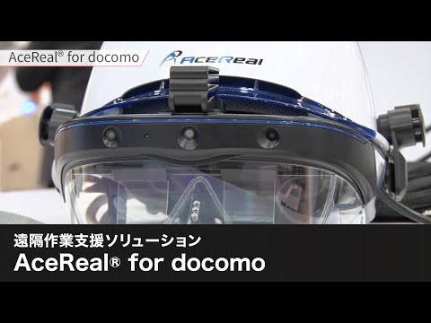 【docomo 5G】遠隔作業支援ソリューション「AceReal® for docomo」