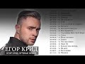 Егор Крид Слушать песни онлайн Egor Kreed New Album 2020
