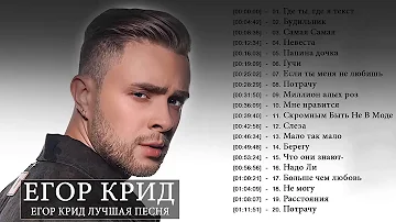 Егор Крид Слушать песни онлайн Egor Kreed New Album 2020