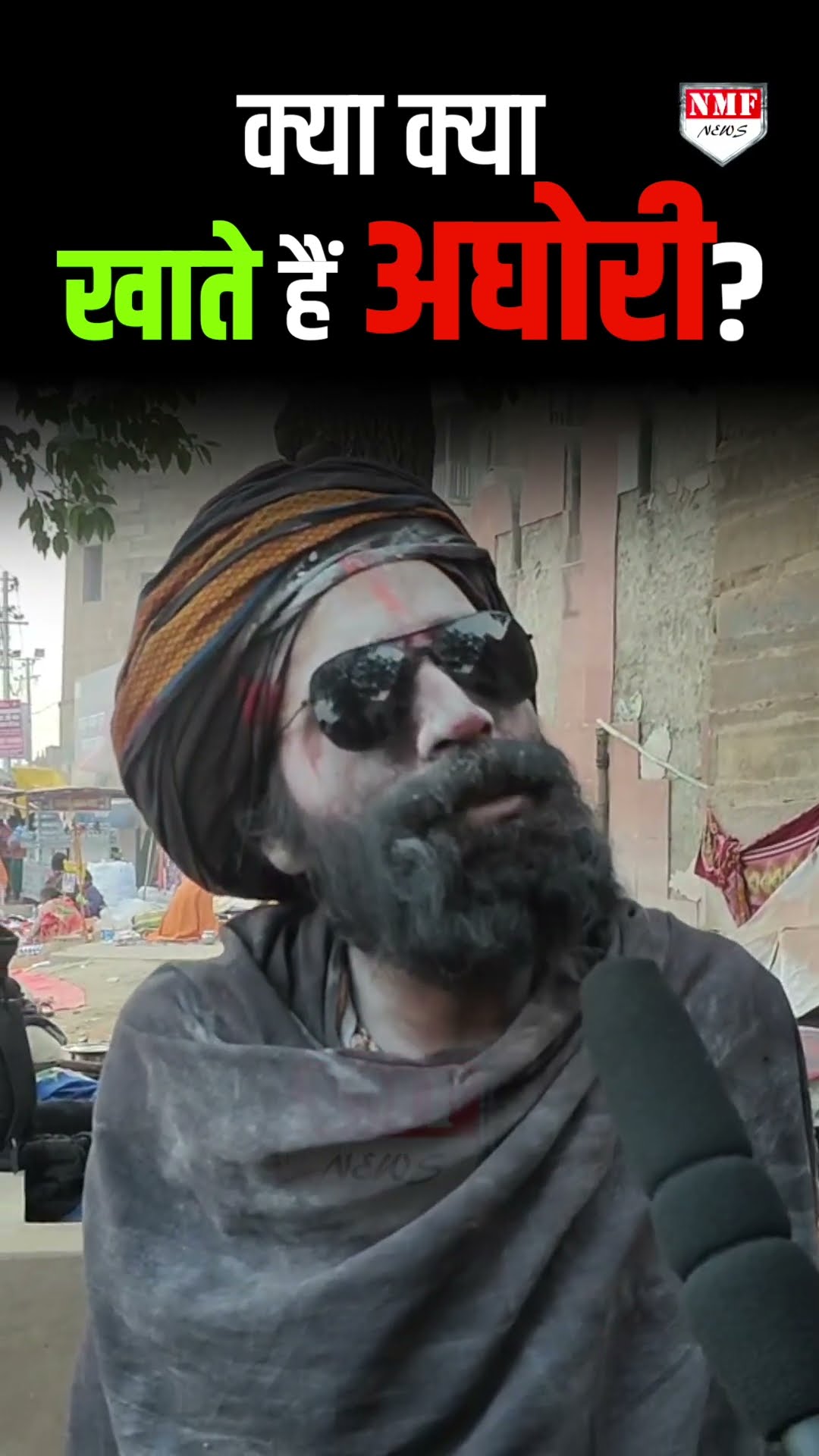 क्या खाते हैं अघोरी? अघोरी ने ही बता दिया, सुनिए।