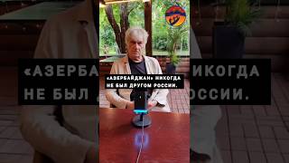 Никита Шангин: «Азербайджан» никогда не был другом России. #Shorts #news #armenia