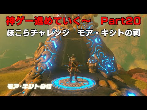 ほこらチャレンジ モア キシトの祠 ゼルダの伝説ブレスオブザワイルド Par Youtube