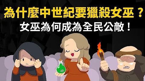 女巫真的存在嗎? ▶ 為什麼中世紀要獵殺女巫?  為何從受人尊敬到人人喊打 - 天天要聞