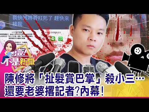 獨！同業驚爆陳修將「打著公益大旗要錢」？不准同業插手？「開賭場、應召站、拐妹仔下海」 陳修將「浪子回頭」係假？ -【這！不是新聞 精華篇】20211018-3