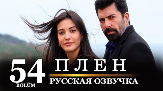 Плен 54 серия на русском языке. Новый турецкий сериал