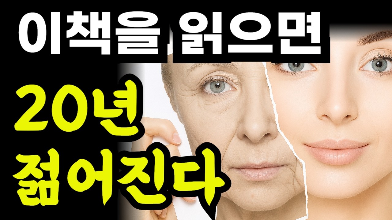 25세 신체로 영원히 젊고 건강하게 사는 비밀 / 이책을 읽으면 20년 젊어진다