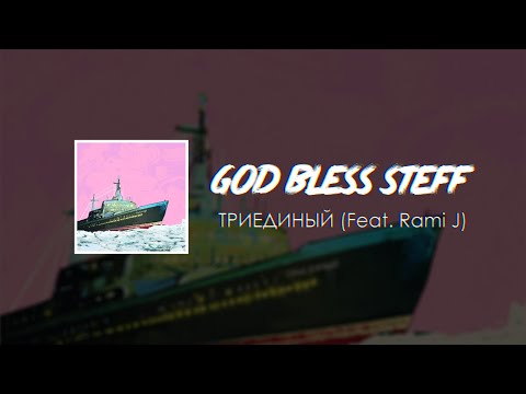 STEFF BLESS - Триединый (feat. Rami J)