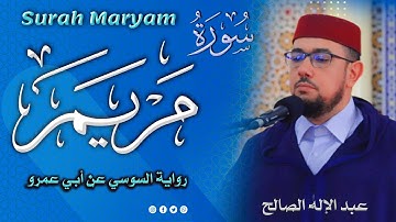 سورة مريم | رواية السوسي عن أبي عمرو | القارئ عبد الإله الصالح | Abdelilah Essaleh