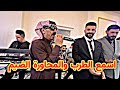 اسمع الطرب والمحاورة الضيم نجم سوريا عمر سليمان والنجم احمدشنگالي زواج الغالي سيف الدلاوي اسمع الطرب والمحاورة الضيم نجم سوريا عمر سليمان والنجم احمدشنگالي زواج الغالي سيف الدلاوي