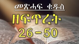 Tigrigna Metshaf Qudus  ዘፍጥረት 26 -50