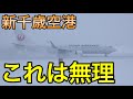 離着陸できない条件　飛行機の寒さや雪の対策を新千歳空港を例に紹介します