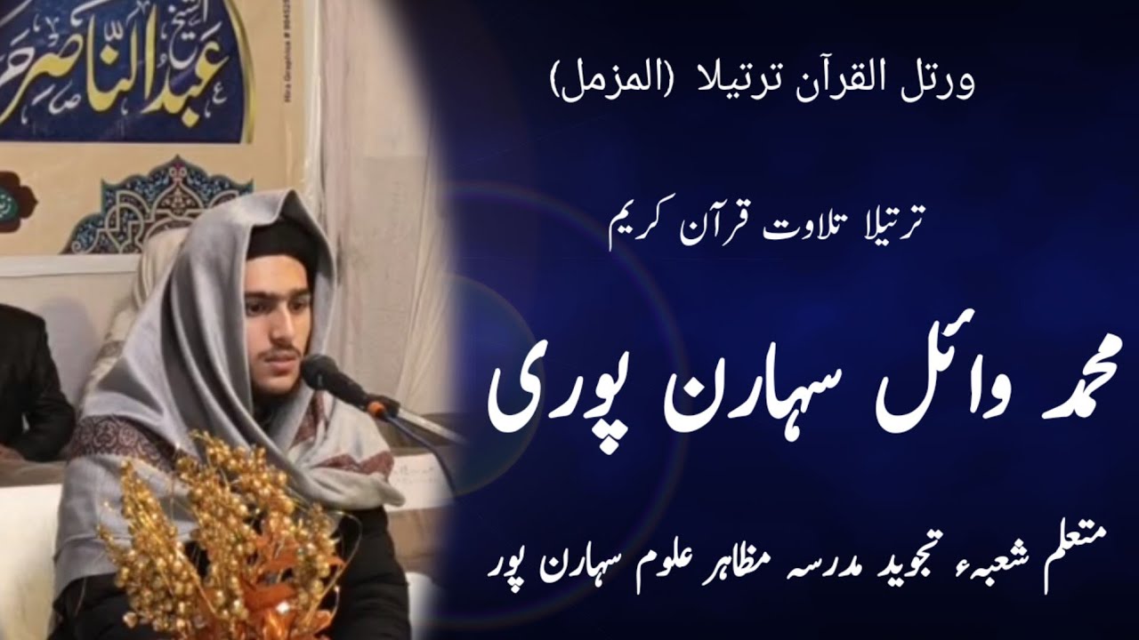 Tarteel Muhammad Wail Saharanpuri Student Madarsa Mazahir Uloom Saharanpur 