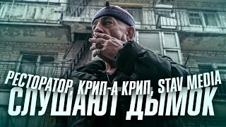 Ресторатор х Крип-А-Крип х Stav Media  слушают ДЫМОК -  Ицык Цыпер feat. Игорь цыба