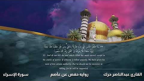 الختمه المرتله | سورة الاسراء | القارئ الشيخ عبدالناصر حرك(1)