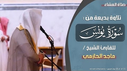 عشائية بديعة تفوق الوصف! للشيخ ماجد الحازمي من سورة يونس | عشائيات 1446 هـ Sheikh Majid Al-Hazmi 🎙️